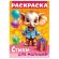 Книжка-раскраска СТИХИ ДЛЯ МАЛЫШЕЙ, ассорти, 285х200 мм, 16 стр., HATBER, 8Р4