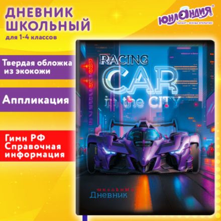 Дневник 1-4 класс 48 л., кожзам (твердая с поролоном), печать, аппликация, ЮНЛАНДИЯ, "Гонки", 107223 Дневник 1-4 класс 48 л., кожзам (твердая с поролоном), печать, аппликация, ЮНЛАНДИЯ, "Гонки", 107223