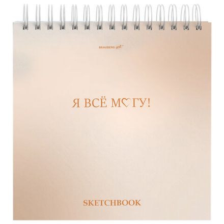Скетчбук, белая бумага 120 г/м2, 190х190 мм, 80 л., гребень, жёсткая подложка, BRAUBERG ART, Ассорти Mood, 116905