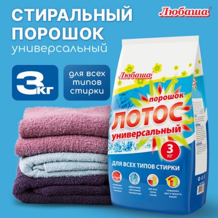 Стиральный порошок автомат 3 кг ЛЮБАША "ЛОТОС", для всех типов тканей, 605569 Стиральный порошок автомат 3 кг ЛЮБАША "ЛОТОС", для всех типов тканей, 605569