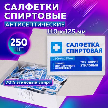 Спиртовые салфетки антисептические 110x125 мм, КОМПЛЕКТ 250 шт., ГРАНИ, короб