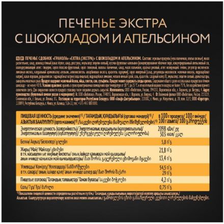 Печенье Kellogg's сдобноеГранола с шоколадом и апельсином, 150 гр