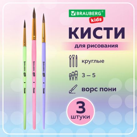 Кисти ПОНИ набор 3 шт. (круглые № 3, 4, 5), блистер, BRAUBERG KIDS, 201074 Кисти ПОНИ набор 3 шт. (круглые № 3, 4, 5), блистер, BRAUBERG KIDS, 201074