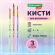 Кисти ПОНИ набор 3 шт. (круглые № 3, 4, 5), блистер, BRAUBERG KIDS, 201074 Кисти ПОНИ набор 3 шт. (круглые № 3, 4, 5), блистер, BRAUBERG KIDS, 201074