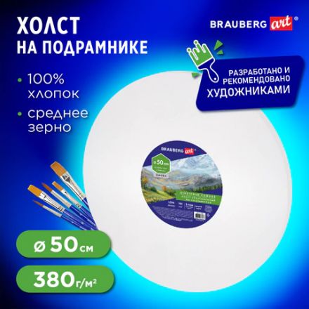 Холст на подрамнике, круглый 50 см, грунтованный, 380 г/м2, 100% хлопок, BRAUBERG ART CLASSIC, 192329 Холст на подрамнике, круглый 50 см, грунтованный, 380 г/м2, 100% хлопок, BRAUBERG ART CLASSIC, 192329