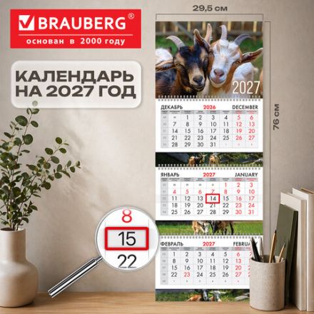 Календарь квартальный 2027 г., 3 блока, 3 гребня, бегунок, мелованная бумага, BRAUBERG EXTRA, "Символ года", 118299