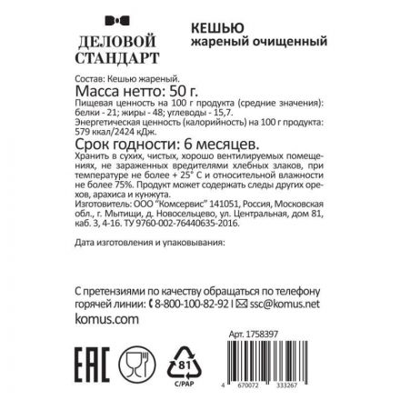 Кешью Деловой стандарт жареный, 50гх12шт/уп Кешью Деловой стандарт жареный, 50гх12шт/уп