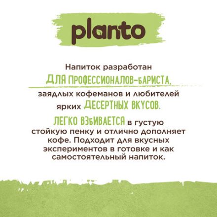Напиток с фисташкой и кешью PLANTO "Barista" со вкусом фисташкового пломбира, 1 л Напиток с фисташкой и кешью PLANTO "Barista" со вкусом фисташкового пломбира, 1 л