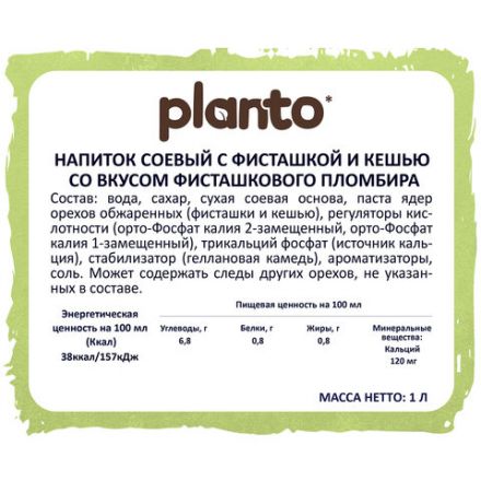 Напиток с фисташкой и кешью PLANTO "Barista" со вкусом фисташкового пломбира, 1 л Напиток с фисташкой и кешью PLANTO "Barista" со вкусом фисташкового пломбира, 1 л