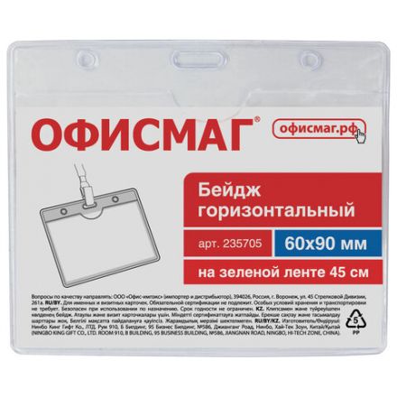 Бейдж горизонтальный (60х90 мм), на зеленой ленте 45 см, ОФИСМАГ, 235705 Бейдж горизонтальный (60х90 мм), на зеленой ленте 45 см, ОФИСМАГ, 235705