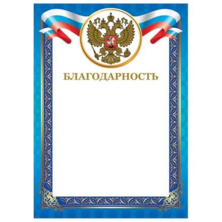 Грамота "Благодарность", А4, мелованный картон, конгрев, тиснение фольгой, синяя рамка, BRAUBERG, 128345 Грамота "Благодарность", А4, мелованный картон, конгрев, тиснение фольгой, синяя рамка, BRAUBERG, 128345