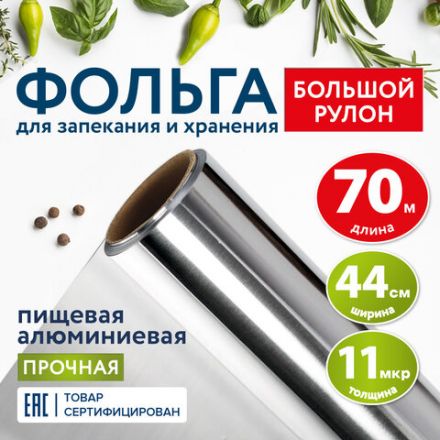 Фольга пищевая алюминиевая прочная, широкая, 44 см х 70 м, толщина 11 мкм, LAIMA, 607805 Фольга пищевая алюминиевая прочная, широкая, 44 см х 70 м, толщина 11 мкм, LAIMA, 607805