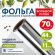 Фольга пищевая алюминиевая прочная, широкая, 44 см х 70 м, толщина 11 мкм, LAIMA, 607805 Фольга пищевая алюминиевая прочная, широкая, 44 см х 70 м, толщина 11 мкм, LAIMA, 607805