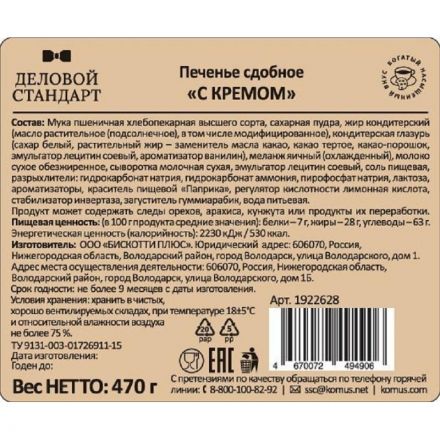 Печенье Деловой Стандарт сдобное 'С кремом' 470гр