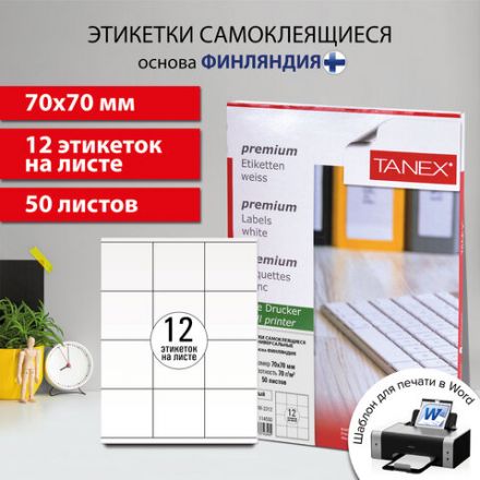 Этикетка самоклеящаяся 70х70 мм, 12 этикеток, белая, 70 г/м2, 50 листов, TANEX, сырье Финляндия, 114550, TW-2312 Этикетка самоклеящаяся 70х70 мм, 12 этикеток, белая, 70 г/м2, 50 листов, TANEX, сырье Финляндия, 114550, TW-2312