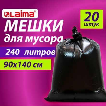 Мешки для мусора 240 л черные, в пачке 20 шт., ОСОБО ПРОЧНЫЕ, ПВД 60 мкм, 90х140 см, LAIMA, 609339 Мешки для мусора 240 л черные, в пачке 20 шт., ОСОБО ПРОЧНЫЕ, ПВД 60 мкм, 90х140 см, LAIMA, 609339