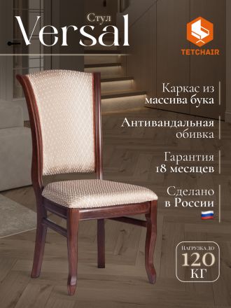 Стул Версаль/Versal (мягкое сиденье) бук, 51х48х106см, темный орех (тобако), жаккард бежевый
