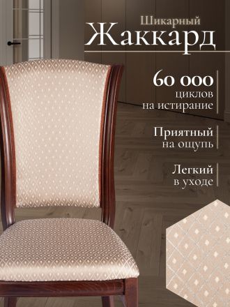 Стул Версаль/Versal (мягкое сиденье) бук, 51х48х106см, темный орех (тобако), жаккард бежевый