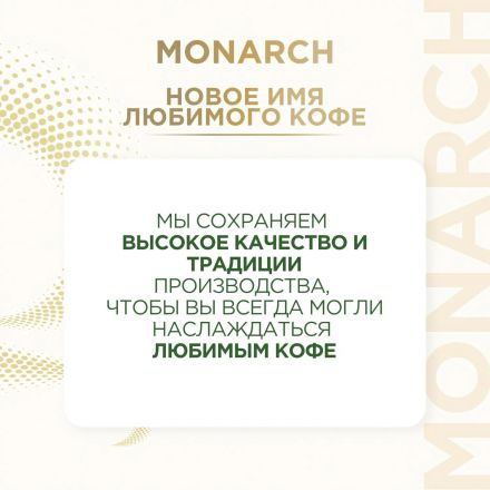 Кофе растворимый сублимированный Monarch Original, 190гр ст/б (аренда)