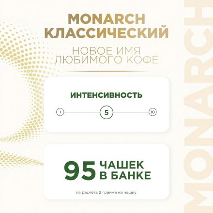 Кофе растворимый сублимированный Monarch Original, 190гр ст/б (аренда)