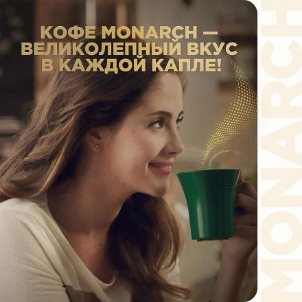 Кофе растворимый сублимированный Monarch Original, 190гр ст/б (аренда)