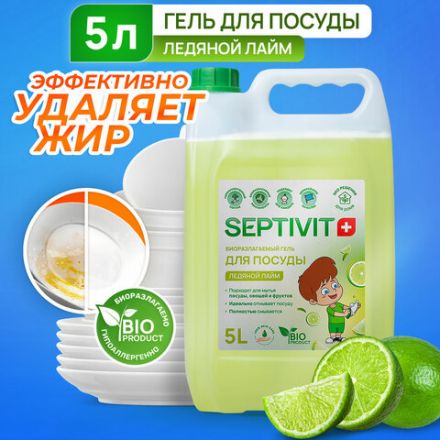 Средство для мытья посуды гипоаллергенное 5 л, SEPTIVIT "Ледяной лайм", биоразлагаемый, Средство для мытья посуды гипоаллергенное 5 л, SEPTIVIT "Ледяной лайм", биоразлагаемый,