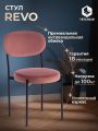 Стул Рево/Revo (мод. 7033) ткань/металл, 47х54х82см, коралловый бархат 15/черный