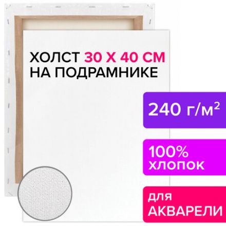 Холст на подрамнике акварельный BRAUBERG ART CLASSIC, 30х40, 240г/м, 100% хлопок,мелкое зерно 191668 Холст на подрамнике акварельный BRAUBERG ART CLASSIC, 30х40, 240г/м, 100% хлопок,мелкое зерно 191668