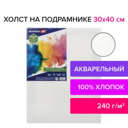 Холст на подрамнике акварельный BRAUBERG ART CLASSIC, 30х40, 240г/м, 100% хлопок,мелкое зерно 191668 Холст на подрамнике акварельный BRAUBERG ART CLASSIC, 30х40, 240г/м, 100% хлопок,мелкое зерно 191668