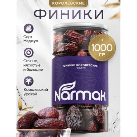Финики королевские NARMAK с косточкой, 1 кг Финики королевские NARMAK с косточкой, 1 кг