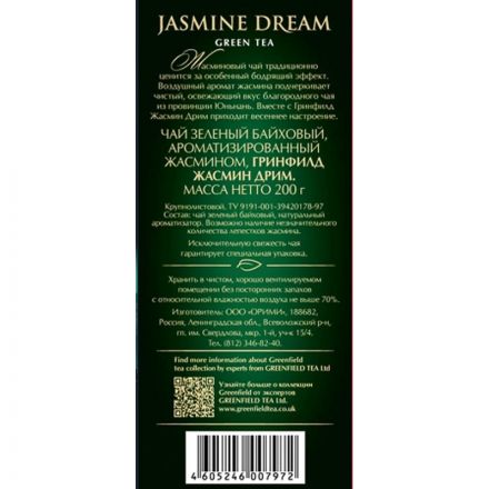 Чай зеленый листовой Greenfield Jasmine Dream, 200гр