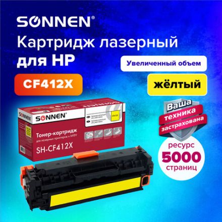 Картридж лазерный SONNEN (SH-CF412X) для HP LJ Pro M477/M452 ВЫСШЕЕ КАЧЕСТВО желтый, 5000 страниц, 363948 Картридж лазерный SONNEN (SH-CF412X) для HP LJ Pro M477/M452 ВЫСШЕЕ КАЧЕСТВО желтый, 5000 страниц, 363948