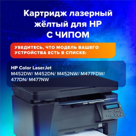 Картридж лазерный SONNEN (SH-CF412X) для HP LJ Pro M477/M452 ВЫСШЕЕ КАЧЕСТВО желтый, 5000 страниц, 363948 Картридж лазерный SONNEN (SH-CF412X) для HP LJ Pro M477/M452 ВЫСШЕЕ КАЧЕСТВО желтый, 5000 страниц, 363948