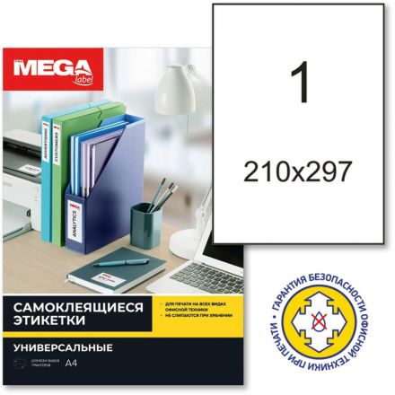 Этикетки самоклеящиеся универсальные Promega label (Комус) А4 210х297 мм 1 штука на листе белые (25 листов в упаковке)