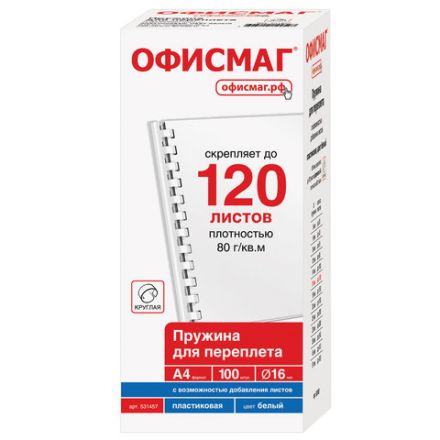 Пружины пластиковые для переплета, КОМПЛЕКТ 100 штук, 16 мм (для сшивания 101-120 листов), белые, ОФИСМАГ, 531457 Пружины пластиковые для переплета, КОМПЛЕКТ 100 штук, 16 мм (для сшивания 101-120 листов), белые, ОФИСМАГ, 531457