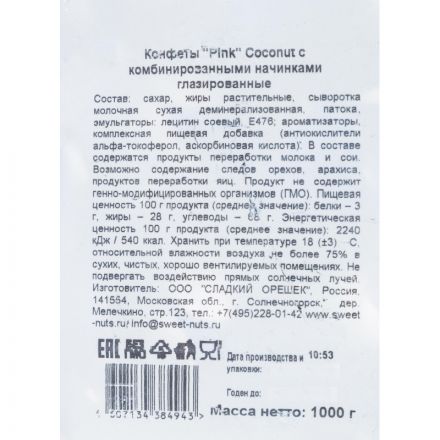 Конфеты шоколадные Pink Coconut, 1кг