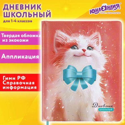 Дневник 1-4 класс 48л, кожзам (твердая с поролоном), печать, аппликация, ЮНЛАНДИЯ, Котик, 107224 Дневник 1-4 класс 48л, кожзам (твердая с поролоном), печать, аппликация, ЮНЛАНДИЯ, Котик, 107224