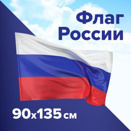 Флаг России 90х135 см, без герба, BRAUBERG/STAFF, 550177, RU01 Флаг России 90х135 см, без герба, BRAUBERG/STAFF, 550177, RU01