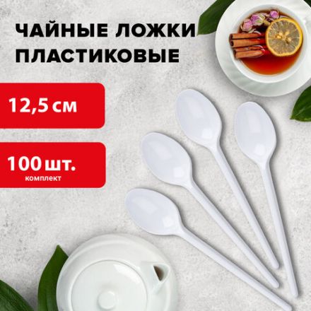 Ложка чайная одноразовая пластиковая 125 мм, белая, КОМПЛЕКТ 100 шт., БЮДЖЕТ, LAIMA, 600948 Ложка чайная одноразовая пластиковая 125 мм, белая, КОМПЛЕКТ 100 шт., БЮДЖЕТ, LAIMA, 600948