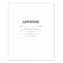 Дневник БЕЛЫЙ, HATBER, на скобе, обложка мелованный картон, 005189, 40Д5B_03610