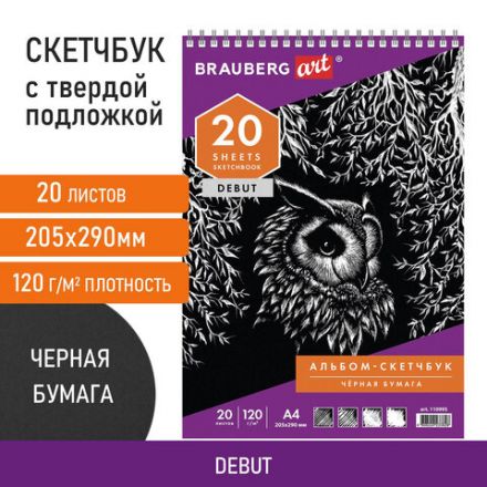 Скетчбук, черная бумага 120 г/м2, 205х290 мм, 20 л., гребень, жёсткая подложка, BRAUBERG ART DEBUT, 110995 Скетчбук, черная бумага 120 г/м2, 205х290 мм, 20 л., гребень, жёсткая подложка, BRAUBERG ART DEBUT, 110995