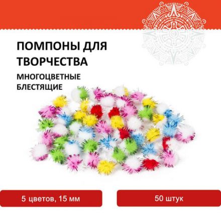 Помпоны для творчества, многоцветныее, блестящие, 6 цветов, 15 мм, 50 шт., ОСТРОВ СОКРОВИЩ, 661434 Помпоны для творчества, многоцветныее, блестящие, 6 цветов, 15 мм, 50 шт., ОСТРОВ СОКРОВИЩ, 661434