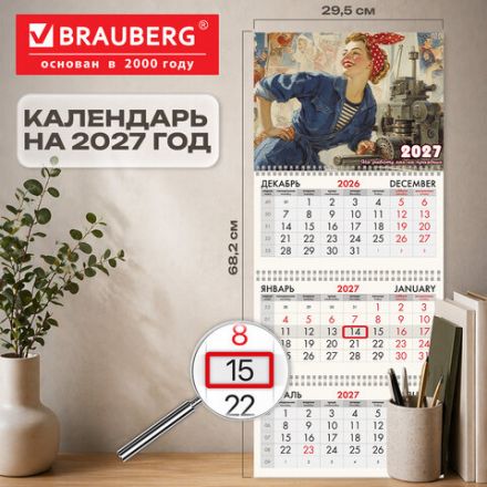Календарь квартальный на 2027 г., 3 блока, 3 гребня, бегунок, мелованная бумага, BRAUBERG FUN, "Работница", 118410