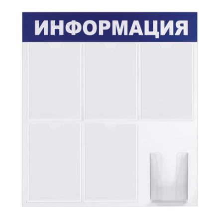 Доска-стенд "Информация" 75х78 см, 5 плоских карманов А4 + объемный карман А5, BRAUBERG, 291014 Доска-стенд "Информация" 75х78 см, 5 плоских карманов А4 + объемный карман А5, BRAUBERG, 291014
