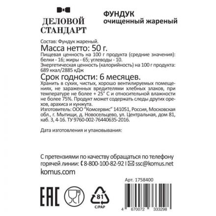 Фундук Деловой стандарт жареный, 50гх12шт/уп Фундук Деловой стандарт жареный, 50гх12шт/уп