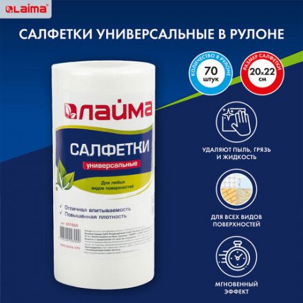 Салфетки универсальные в рулоне, 70 шт., 20х22 см, вискоза (спанлейс), 45 г/м2, LAIMA, 601566 Салфетки универсальные в рулоне, 70 шт., 20х22 см, вискоза (спанлейс), 45 г/м2, LAIMA, 601566