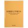 Книга учета движения трудовых книжек и вкладышей нов.ред. КД-01