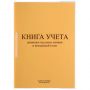 Книга учета движения трудовых книжек и вкладышей нов.ред. КД-01