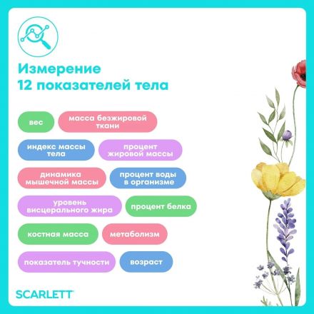 Весы Scarlett SC-BS33ED103, напольные, Flowers