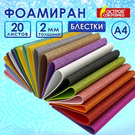 Пористая резина/фоамиран А4, 2 мм, НАБОР, 20 листов, 20 цветов, яркие цвета, блестки, ОСТРОВ СОКРОВИЩ, 665103 Пористая резина/фоамиран А4, 2 мм, НАБОР, 20 листов, 20 цветов, яркие цвета, блестки, ОСТРОВ СОКРОВИЩ, 665103
